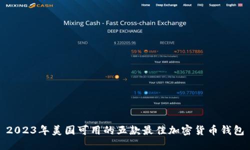 2023年美国可用的五款最佳加密货币钱包