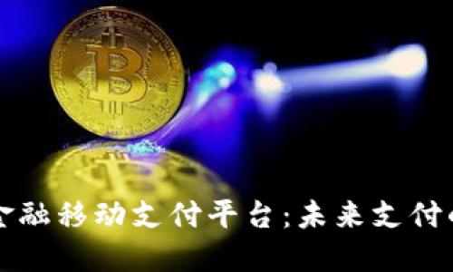 区块链金融移动支付平台：未来支付的颠覆者