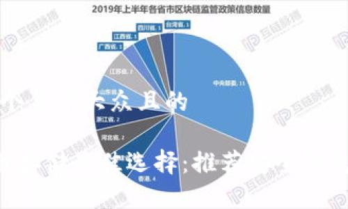 思考一个易于大众且的  

Matic币存储最佳选择：推荐安全钱包全指南