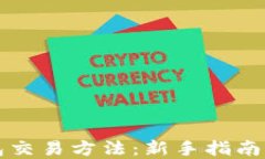 区块链钱包交易方法：新
