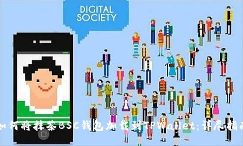 如何将抹茶BSC钱包加载到TPWallet:详尽指南