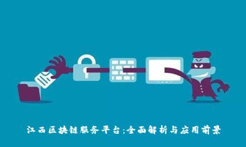 江西区块链服务平台:全面解析与应用前景