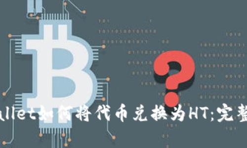 tpWallet如何将代币兑换为HT：完整指南