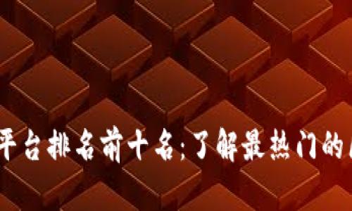 2023年区块链信息平台排名前十名：了解最热门的区块链资讯获取渠道