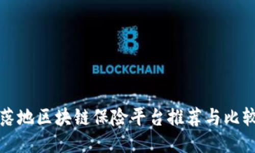 落地区块链保险平台推荐与比较