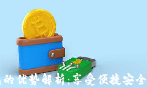 虚拟币对接钱包的优势解析:享受便捷安全的数字资产管理