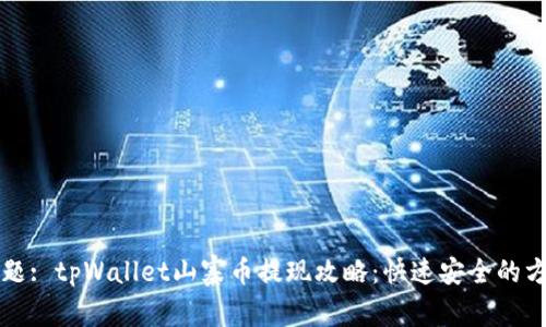 标题: tpWallet山寨币提现攻略:快速安全的方法