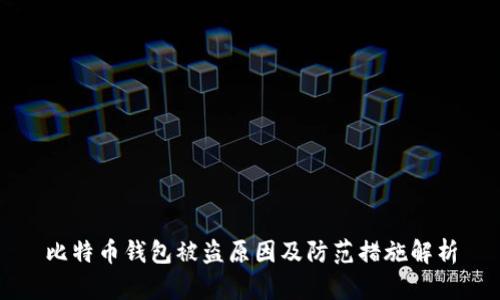 比特币钱包被盗原因及防范措施解析