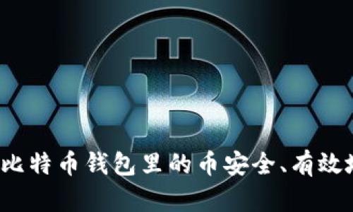 如何将比特币钱包里的币安全、有效地出售？