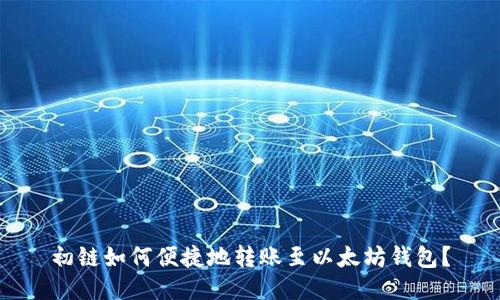 初链如何便捷地转账至以太坊钱包?