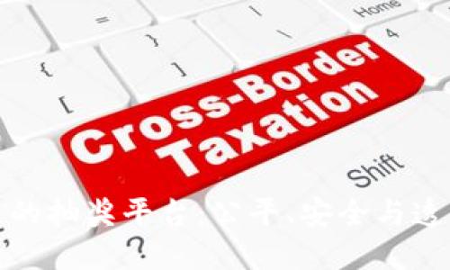 基于区块链的抽奖平台:公平、安全与透明的新选择