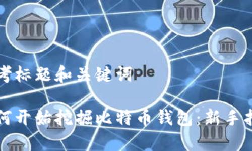 思考标题和关键词

如何开始挖掘比特币钱包：新手指南