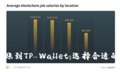 如何将USDT转账到TP Wallet：