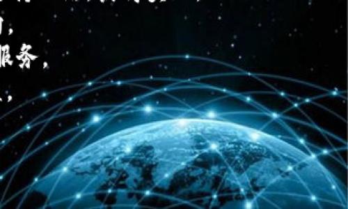 biao ti区块链与公链：深入解析二者的区别与联系/biao ti

区块链, 公链, 加密货币, 去中心化/guanjianci

## 内容主体大纲

1. 引言
   - 区块链的基本概念
   - 公链的基本概念
   - 二者的重要性

2. 区块链的结构与功能
   - 区块链的工作原理
   - 区块链的不同类型：公链、私链和联盟链

3. 公链的特性与应用
   - 公链的定义
   - 常见的公链实例
   - 公链在现实世界的应用

4. 区块链与公链的区别
   - 架构上的区别
   - 访问权限的不同
   - 共识机制的不同
   - 安全性与隐私保护

5. 区块链与公链的联系
   - 公链是区块链的一种形态
   - 二者共同的底层技术

6. 区块链与公链的未来发展趋势
   - 区块链技术的演进
   - 公链的发展方向

7. 结论
   - 区块链和公链的综合意义
   - 对未来的展望

## 内容

### 1. 引言
在数字时代的背景下，区块链技术逐渐走入人们的视野，被广泛讨论和应用。而公链作为区块链技术的一种重要应用，近年来也备受关注。理解区块链与公链之间的区别，对深入认识数字经济及其未来发展至关重要。

区块链的基本概念是通过去中心化的方式，将数据以块的形式串联，形成不可篡改的账本。而公链则是允许任何人参与的区块链，其数据对所有人开放，不受中心化机构的控制。

### 2. 区块链的结构与功能
区块链的工作原理是通过将数据以区块的形式进行存储，每个区块都与前一个区块相连接，形成一个链条。数据存储后，任何人都无法进行修改，这确保了数据的安全性与可靠性。

区块链有多种类型，包括公链、私链和联盟链。公链是完全开放的，而私链则是只允许特定用户访问的区块链，联盟链则是在某个特定范围内开放。

### 3. 公链的特性与应用
公链是一种完全去中心化的区块链，任何人都可以参与到网络中来。公链的特点包括透明性、高度的安全性以及任何人均可加入。

一些常见的公链示例包括比特币和以太坊。这些公链不仅仅是加密货币，还被广泛应用于智能合约、去中心化金融等领域。

### 4. 区块链与公链的区别
区块链与公链间的最大区别在于架构。区块链是一个通用的概念，而公链则是具体实现之一。

在访问权限上，公链是完全开放的，而私链通常限制用户。共识机制上，公链多采用POS和POW算法，而私链可能采用更为灵活的方法。

此外，在安全性与隐私保护方面，公链由于其开放性，安全性相对较高，但隐私保护较弱。

### 5. 区块链与公链的联系
公链是区块链的一种实现形式，二者的底层技术是一致的。区块链的某些特性，如去中心化、匿名性在公链中得到了充分体现。

尽管两者有诸多的区别，但理解它们的联系也很重要，因为这能更好地帮助我们理解区块链的多样性及其潜在的应用场景。

### 6. 区块链与公链的未来发展趋势
区块链技术将继续演进，从而增强其安全性和效率。公链将朝着更高的可扩展性和更低的使用成本发展，为用户提供更好的体验。

在未来，我们可以预见更多的行业将结合区块链技术，以提升商业模式的透明度和效率。

### 7. 结论
通过对区块链与公链的深入解析，我们可以更好地理解数字世界的发展趋势。两者相辅相成，推动着数字经济的进步，对未来科技的发展具有重要意义。

## 相关问题

### 1. 公链的安全性如何保障？
公链的安全性是一个复杂的问题。由于公链是开放的，每个人都可以参与，因此很容易受到攻击。为了确保安全，公链需要采用多种策略，例如:
1. **去中心化的共识机制**: 许多公链（如比特币）使用工作量证明（PoW）机制，这需要大量的算力来验证交易。攻击者需要耗费巨大的资源才能控制网络。
2. **节点分布**: 公链通常拥有大量的节点，攻击者无法轻易控制所有节点，从而保障了网络的安全性。
3. **经济机制**: 大多数公链都有激励机制，使得参与者愿意合法地维护网络安全，确保网络的健康运作。
4. **定期审计和更新**: 项目的开发团队会定期审计代码和网络，确保没有漏洞，并及时更新软件以应对新出现的攻击方式。
总之，公链的安全性是多层次的，需要通过技术、经济和社区共治来实现。

### 2. 私链与公链的应用场景有何不同？
私链与公链在应用场景上相差甚远。公链通常用于需要透明性和去中心化的场景，例如:
1. **金融交易**: 公链如比特币就是专门为金融交易设计的，任何人都可以参与。
2. **去中心化应用**: 例如以太坊，允许开发者在其平台上创建去中心化应用。
相比之下，私链更适合以下场景:
1. **企业内部管理**: 私链能够提供更好的隐私保护，适合企业间的合约管理。
2. **合规性要求较高的行业**: 银行及金融机构对数据隐私要求极高，私链能够提供满足合规的解决方案。
因此，选择何种链取决于具体的应用需求和行业特性。

### 3. 如何评估一个公链项目的价值？
评估公链项目的价值要考虑多个方面:
1. **技术实力**: 项目的技术架构是否成熟？共识机制是否高效？这决定了其未来的扩展性和安全性。
2. **团队背景**: 团队的专业性和经验往往会直接影响到项目的成功。
3. **社区支持**: 一个活跃的社区代表了良好的用户基础，可为项目持续发展提供支持。
4. **市场需求**: 项目是否解决了现实世界中存在的问题？是否具备商业化的潜力？
5. **竞争对手分析**: 该项目在同类产品中处于什么位置？其独特之处是否足以在竞争中胜出？
综上所述，评估公链项目的价值需要系统性地分析多个因素，避免单从短期表现做出判断。

### 4. 公链中的智能合约是什么？
智能合约是一种自动化执行合约条款的程序代码，它在公链上的应用极为广泛。智能合约有以下特点:
1. **自动化**: 一旦条件满足，合约便自动执行，无需第三方介入。
2. **透明性**: 合约的条款在区块链上公开，用户可以随时查看，增加了信任度。
3. **不可篡改性**: 合约一旦部署在区块链上，任何人都无法修改，保护了合约的完整性。
4. **生态应用**: 通过智能合约，公链可以实现去中心化金融（DeFi）、去中心化自治组织（DAO）等各种新兴应用场景。
因这些特性，智能合约在公链中发挥着重要作用，推动着区块链技术的进一步创新。

### 5. 公链能否实现真正的去中心化？
公链被认为是实现去中心化的最佳途径，但其真正的去中心化程度可以因项目而异。去中心化的衡量标准包括:
1. **控制权**: 是否有少数节点或个人掌握了大量算力和控制权？较强的集中控制将直接影响去中心化。
2. **节点的分布**: 节点是否广泛分布在全球各地？分布越广，去中心化越强。
3. **参与壁垒**: 是否对新节点的加入设置了较高门槛？门槛过高会影响去中心化的程度。
尽管公链在去中心化方面具有一定优势，但仍需面对集中化趋势的挑战，因此实现真正的去中心化需要共同努力。

### 6. 公链和私链未来的发展方向会怎样？
公链与私链在未来的发展方向上可能会有各自的特点:
1. **公链**: 未来将向扩展性和高效性方向发展。生态系统将更加丰富，结合更多现实世界的应用场景，例如供应链管理、身份认证等。
2. **私链**: 未来将更关注合规性及企业需求，尤其在数据隐私方面，将提供更多的定制化服务，以满足不同企业的需求。
3. **跨链技术的崛起**: 与此同时，公链与私链之间的界限将变得模糊，通过跨链技术进行互操作将成为一个重要发展趋势，实现信息和资产的自由流通。
未来的发展将呈现出“融合-去中心化”的趋势，大家共同推动区块链技术的发展与应用。

### 7. 如何在区块链生态中参与及获得收益？
参与区块链生态不仅仅是投资，还可以通过多种途径获益:
1. **交易挖矿**: 在一些公链中，用户通过提供流动性或参与交易可以获得代币奖励。
2. **Staking（质押）**: 在许多基于PoS共识机制的公链上，用户可以选择将代币质押以支持网络，获得奖励。
3. **参与治理**: 有些公链允许代币持有者参与项目治理，通过投票机制影响项目的方向。
4. **提供技术服务**: 如果你有技术能力，可以参与领域相关项目，提供技术顾问或开发服务。
总之，参与区块链生态的方式多种多样，无论是投资、开发还是参与治理，都能获得潜在收益。

以上是关于区块链和公链区别的详细内容，希望能帮助读者更好地理解这一重要主题。