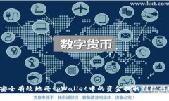 如何安全有效地将tpWalle