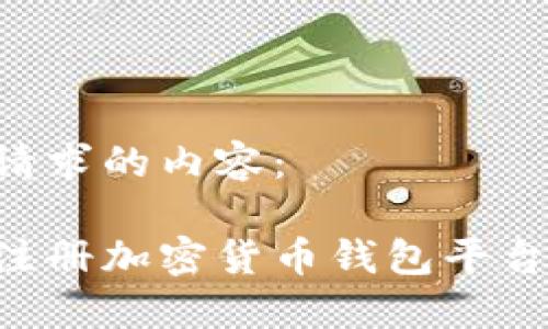 以下是您请求的内容：

如何轻松注册加密货币钱包平台：详尽指南