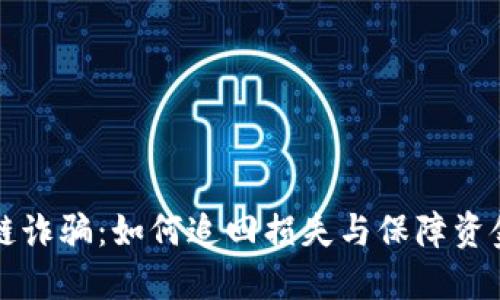 区块链诈骗：如何追回损失与保障资金安全