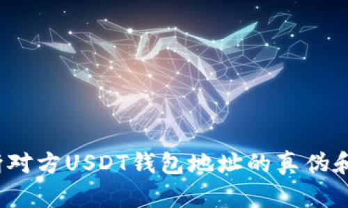 如何判断对方USDT钱包地址的真伪和安全性？