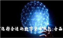 如何选择合适的数字货币