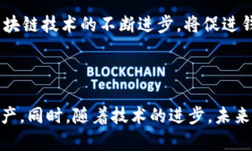 baioti全面解析美国虚拟币交易钱包：选择与安全指南/baioti
虚拟币交易, 钱包安全, 美国数字货币, 加密钱包/guanjianci

## 内容主体大纲

1. 引言
   - 数字货币的兴起
   - 虚拟币交易钱包的重要性

2. 虚拟币交易钱包的种类
   - 热钱包与冷钱包的区别
   - 软件钱包与硬件钱包的选择指南

3. 如何选择美国的虚拟币交易钱包
   - 安全性 considerations
   - 用户友好性、支持的币种和交易费用

4. 虚拟币交易钱包的安全性
   - 常见安全风险
   - 如何保护你的数字资产

5. 如何设置和使用虚拟币交易钱包
   - 创建钱包的步骤
   - 转账与提现的操作指南

6. 常见问题解答 (针对提出的七个问题)

7. 结论
   - 元素总结
   - 对未来虚拟币的发展展望

---

### 1. 引言

近年来，随着比特币、以太币等数字货币的普及，越来越多的人开始关注虚拟币交易钱包。作为用户存储和管理数字资产的重要工具，虚拟币钱包对交易的安全性和便利性起到了至关重要的作用。

本篇文章将全面解析美国的虚拟币交易钱包，帮助用户选择适合自己的钱包，并提升安全防范意识。

### 2. 虚拟币交易钱包的种类

热钱包与冷钱包的区别

热钱包是指始终在线的数字货币钱包，如在线交易所或应用程序钱包。热钱包的优势在于方便随时交易，但安全风险较高，受到黑客攻击的机会也更大。

相对而言，冷钱包则是脱离互联网的存储方法，如硬件钱包和纸质钱包。虽然冷钱包在操作上略显繁琐，但其安全性极高，适合长期持有大额数字资产的用户。

软件钱包与硬件钱包的选择指南

软件钱包可以在电脑或手机上下载使用，支持多种数字货币，且用户界面通常较为友好。优点在于操作方便，缺点则是可能受到恶意软件的影响。

硬件钱包则是专门设计的设备，用于安全存储加密货币，具有较高的安全性。虽然价格较高，但对于重视安全的用户来说，硬件钱包是一个不错的选择。

### 3. 如何选择美国的虚拟币交易钱包

安全性 considerations

在选择钱包时，首要考虑的是其安全性。一些钱包提供多重身份验证、冷存储等安全保护措施，能够有效防止黑客攻击。

用户友好性、支持的币种和交易费用

用户友好的界面可以提升使用体验，而不同钱包对数字货币的支持也不尽相同。而交易费用则因平台而异，选择低手续费的平台不仅能节省交易成本，还能提升交易的流畅性。

### 4. 虚拟币交易钱包的安全性

常见安全风险

虚拟币交易钱包虽然提供便捷的操作，但存在若干安全风险，如黑客攻击、恶意软件、钓鱼网站等。这些风险一旦发生，可能导致用户资产的重大损失。

如何保护你的数字资产

为了保护数字资产，用户应定期更换密码、使用二次验证、谨慎点击链接等。此外，使用冷钱包存储大额资产也是避免风险的一种有效方法。

### 5. 如何设置和使用虚拟币交易钱包

创建钱包的步骤

通常在选择虚拟币钱包时，用户需要先注册账户并完成身份验证。根据钱包类型的不同，用户可以按照提示生成私钥和助记词等信息进行钱包创建。

转账与提现的操作指南

在日常使用中，转账和提现是最常用的功能。用户需在钱包界面中选择相应功能，输入收款地址、金额，确认无误后点击提交，等待网络确认后即完成交易。

### 6. 常见问题解答

1. 虚拟币交易钱包的安全性如何保障？

虚拟币交易钱包的安全性保障主要依赖以下几个方面：

首先是平台的安全措施。好的钱包会采用多种安全技术，如冷存储、加密技术和多重身份验证等，提升资产安全性。其次，用户个人的安全意识也同样重要，例如，定期更换密码、勿随意点击不明链接。最后，选择信誉好的钱包提供商也是关键，用户应优先选择有良好口碑的服务商，以降低风险。

2. 热钱包与冷钱包有什么区别？各自适合什么类型的用户？

热钱包与冷钱包最大的区别在于是否连接互联网。热钱包便于快速交易，适合频繁进行小额交易的用户；冷钱包则由于其高安全性，适合长期持有大额资产的投资者。在选择时，用户应根据自身的交易需求和风险承受能力来选择合适的类型。

3. 如何选择适合自己的虚拟币交易钱包？

选择适合自己的钱包时，用户应重点考虑以下因素：安全性、使用体验、支持的币种以及交易费用等。建议用户在钱包发布前进行详细的市场调研，参考用户口碑和评价，从而选择最符合自己需求的产品。

4. 如果我的钱包丢失或被盗，应该怎样处理？

一旦钱包丢失或被盗，第一时间应立即冻结该钱包账户，以防止资产进一步流失。同时，用户应尝试通过助记词或私钥恢复钱包。如果无法恢复，则建议尽早与钱包提供商联系寻求支持，了解是否有其他补救措施。

5. 谁有权访问我的虚拟币钱包？

一般情况下，只有钱包的拥有者拥有访问权限。用户的私钥和助记词是唯一可以访问和管理钱包的凭证。然而，用户应保持这些信息的绝对保密，一旦泄露，可能导致他人盗取资产。

6. 什么是助记词？它在虚拟币钱包中有什么作用？

助记词是用来生成钱包私钥的一组随机单词，通常由12个到24个单词组成。它在钱包恢复时扮演着至关重要的角色。一旦用户遗失了私钥或无法进入钱包，通过助记词可以重新创建钱包，找回资产。

7. 未来虚拟币交易钱包的发展趋势如何？

未来，随着更多用户参与虚拟币投资和使用，虚拟币交易钱包将朝着更高安全性、更便捷用户体验和多功能性等方向发展。例如，区块链技术的不断进步，将促进钱包在安全性上的进一步提高；同时，更多的智能合约和去中心化金融产品也将催生更丰富的钱包功能，满足用户日益增长的需求。

### 7. 结论

虚拟币交易钱包在数字资产管理中起着至关重要的作用。选择合适的钱包并采取必要的安全措施，将能够有效保护用户的数字资产。同时，随着技术的进步，未来虚拟币钱包将会有更多和创新，期待每位用户都能在保护自己的数字资产中获得安全与便利。