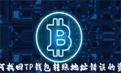 如何找回TP钱包转账地址错