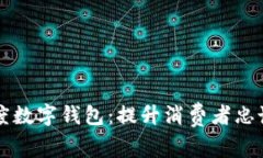 区块链忠诚度数字钱包：