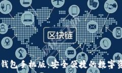   USDT小金库钱包手机版：