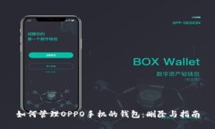 如何管理OPPO手机的钱包：