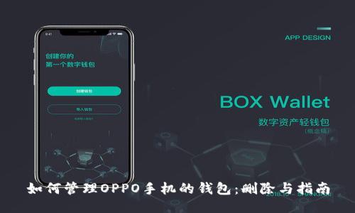 如何管理OPPO手机的钱包:删除与指南