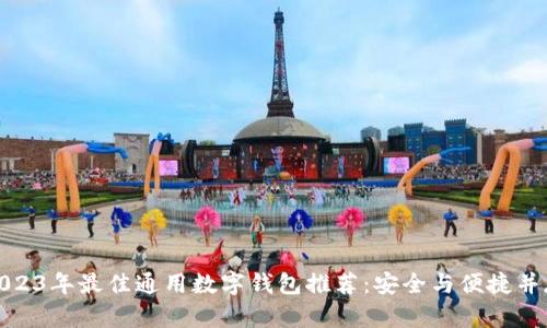 2023年最佳通用数字钱包推荐：安全与便捷并存