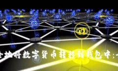 如何安全地将数字货币转