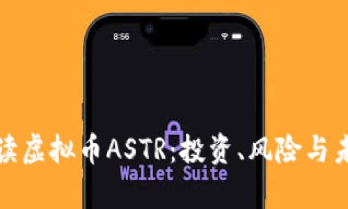 全面解读虚拟币ASTR：投资、风险与未来前景