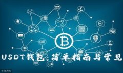 如何创建USDT钱包：简单指