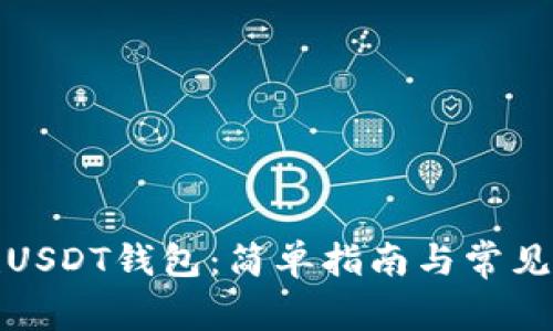 如何创建USDT钱包：简单指南与常见问题解答
