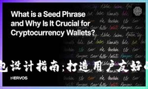 区块链钱包设计指南：打造用户友好的安全平台