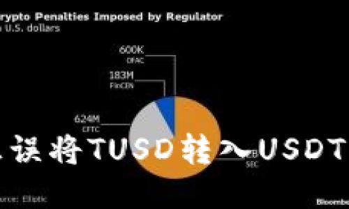 : 如何纠正误将TUSD转入USDT钱包的问题