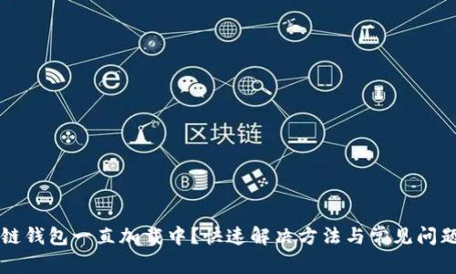 区块链钱包一直加载中？快速解决方法与常见问题解析