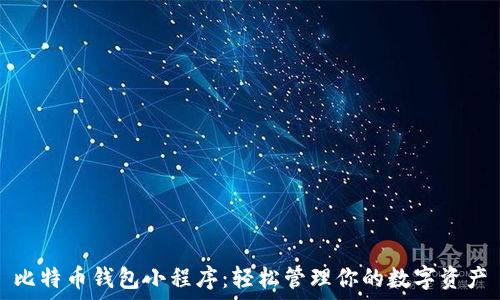  
比特币钱包小程序：轻松管理你的数字资产