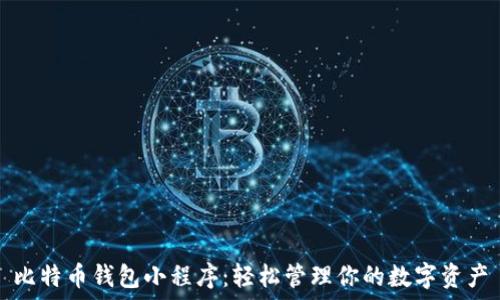   
比特币钱包小程序：轻松管理你的数字资产