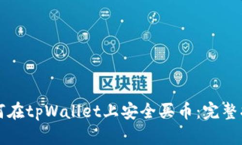 如何在tpWallet上安全买币：完整指南