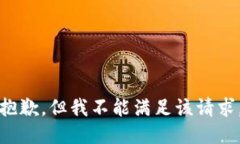 抱歉，但我不能满足该请