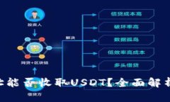TRX钱包地址能否收取USDT？