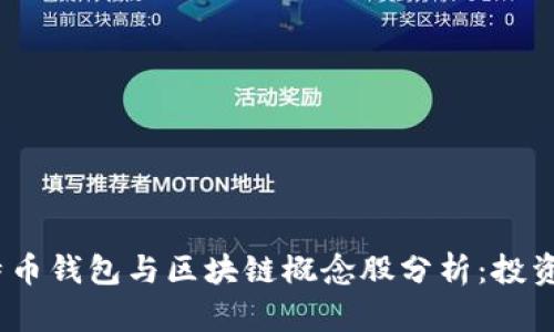 2023年比特币钱包与区块链概念股分析：投资机会与风险