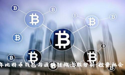 2023年比特币钱包与区块链概念股分析:投资机会与风险