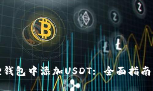 如何在狐狸钱包中添加USDT: 全面指南与实用技巧