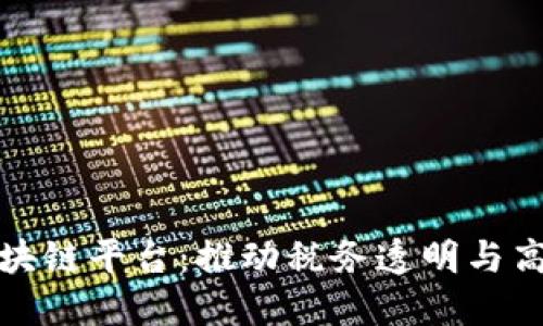 大连税务局区块链平台：推动税务透明与高效的创新之路