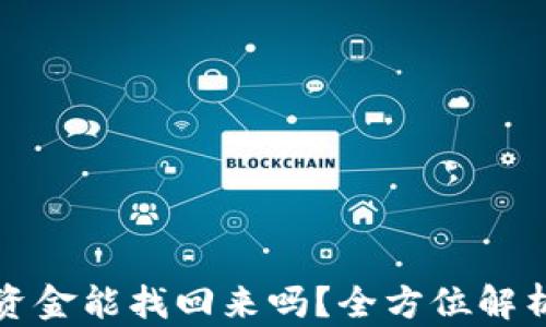 
小狐狸钱包资金能找回来吗？全方位解析与解决方案