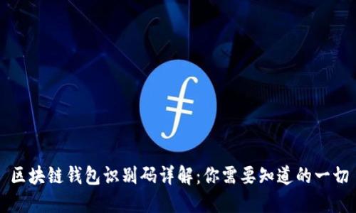 区块链钱包识别码详解：你需要知道的一切