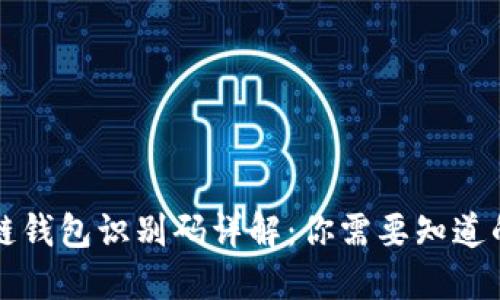 区块链钱包识别码详解：你需要知道的一切