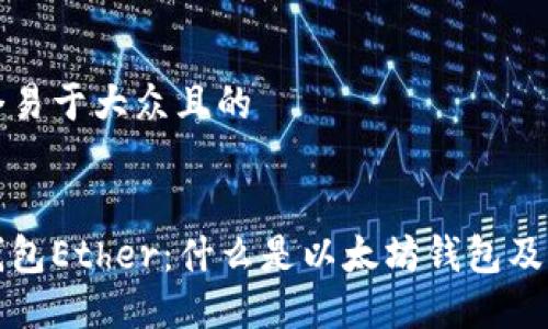 思考一个易于大众且的


以太坊钱包Ether：什么是以太坊钱包及其重要性